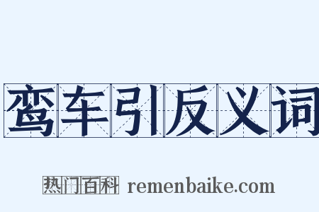 鸾车引反义词是什么意思的图片